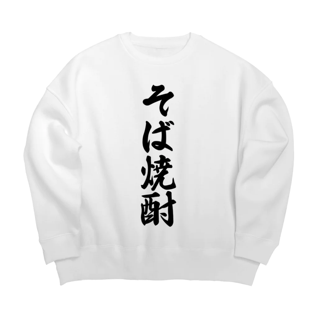 着る文字屋のそば焼酎 Big Crew Neck Sweatshirt