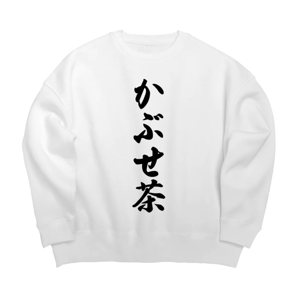 着る文字屋のかぶせ茶 Big Crew Neck Sweatshirt