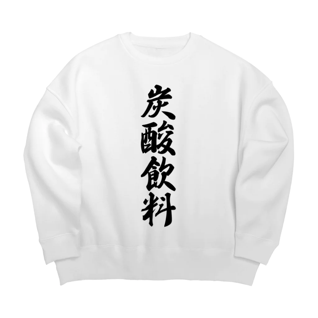 着る文字屋の炭酸飲料 Big Crew Neck Sweatshirt