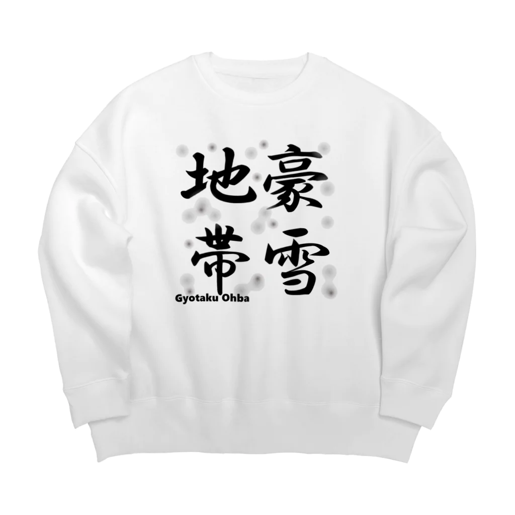 G-HERRINGの豪雪地帯 Big Crew Neck Sweatshirt