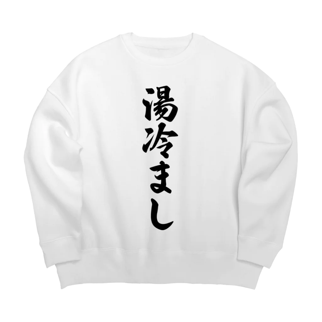 着る文字屋の湯冷まし Big Crew Neck Sweatshirt