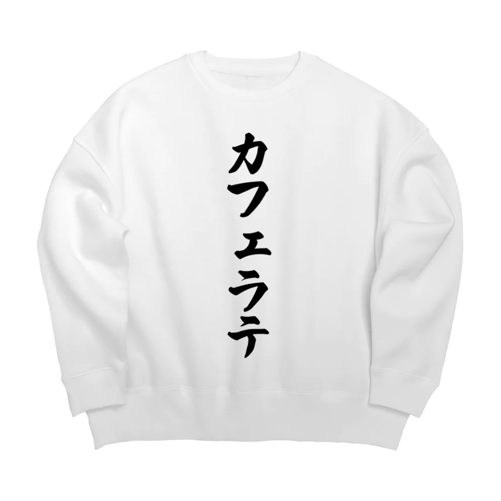 着る文字屋のカフェラテ Big Crew Neck Sweatshirt