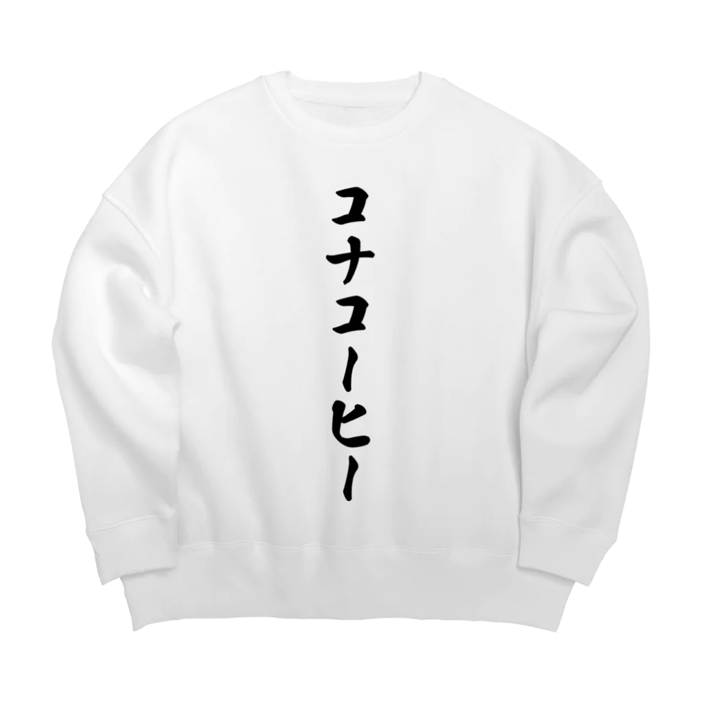 着る文字屋のコナコーヒー Big Crew Neck Sweatshirt