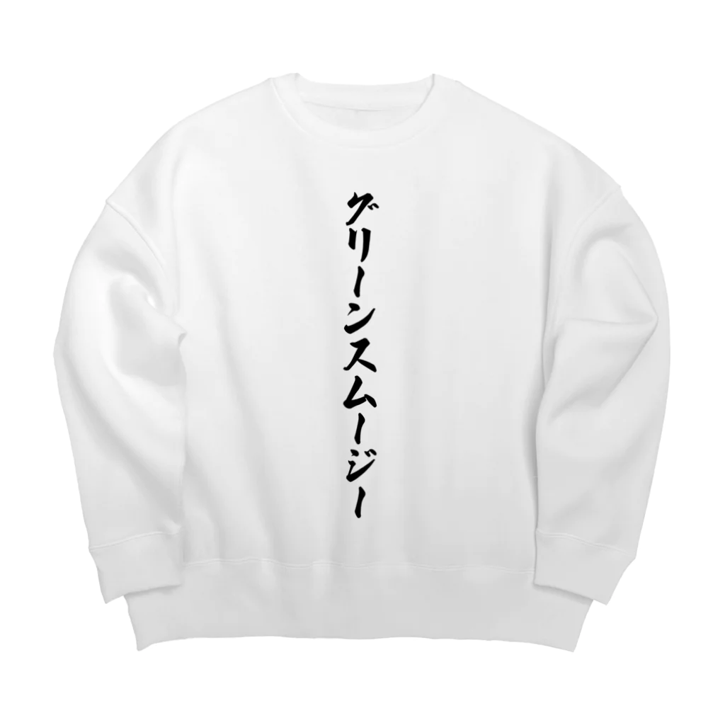 着る文字屋のグリーンスムージー Big Crew Neck Sweatshirt