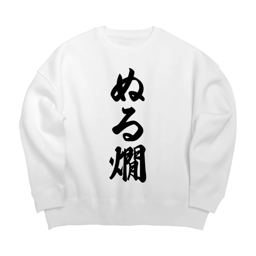 着る文字屋のぬる燗 Big Crew Neck Sweatshirt