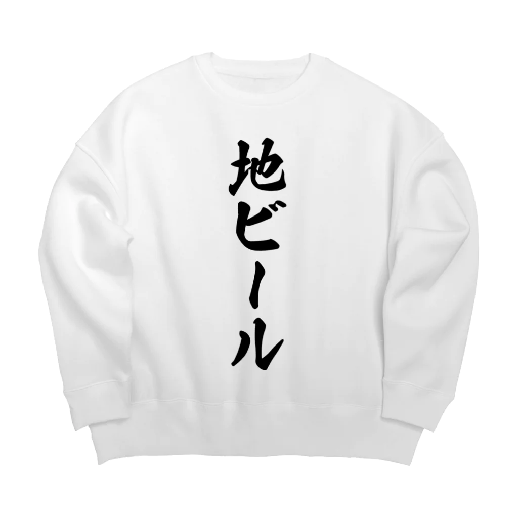 着る文字屋の地ビール Big Crew Neck Sweatshirt