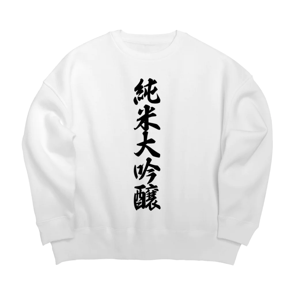 着る文字屋の純米大吟醸 Big Crew Neck Sweatshirt