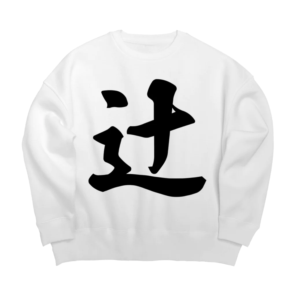 着る文字屋の辻 Big Crew Neck Sweatshirt