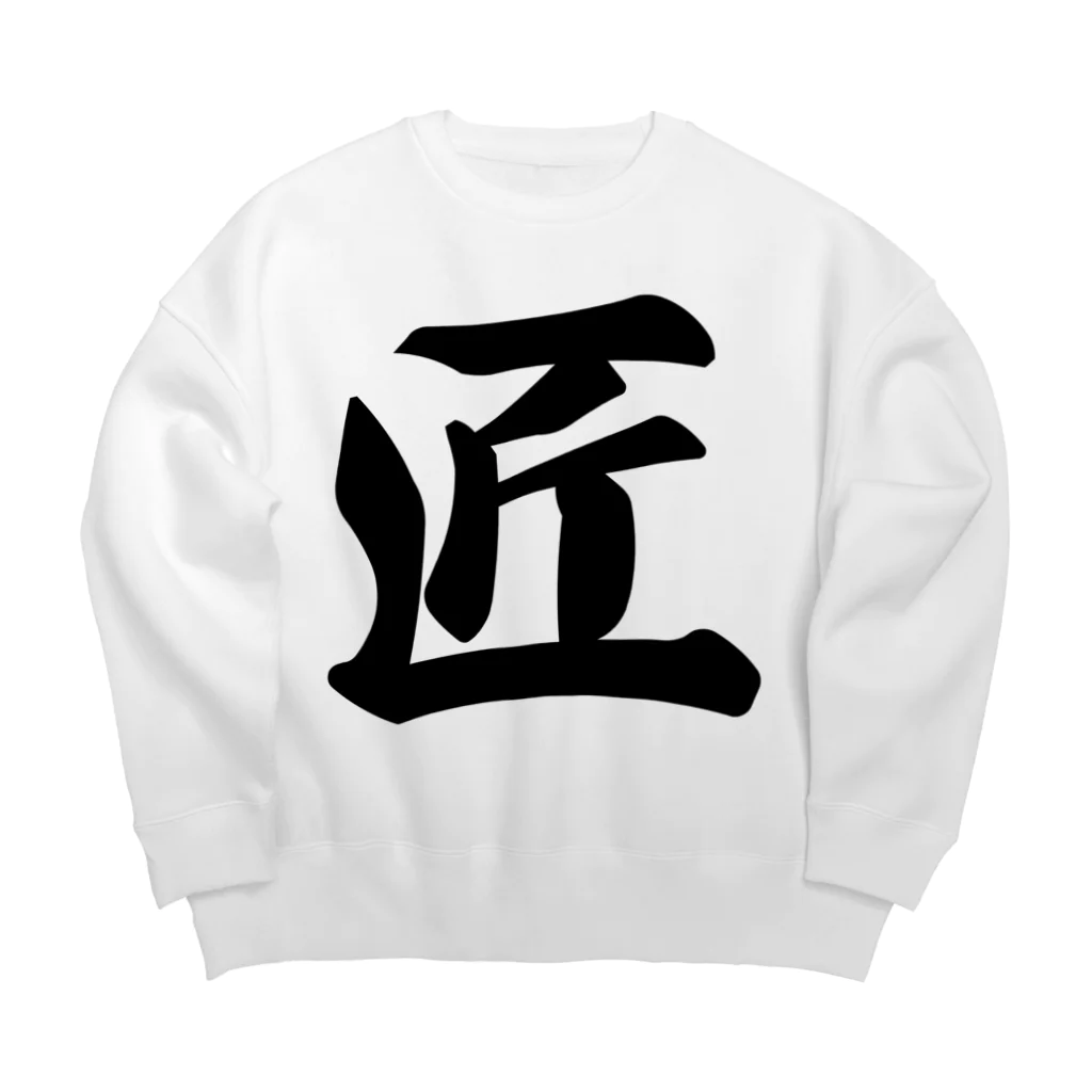 着る文字屋の匠 Big Crew Neck Sweatshirt