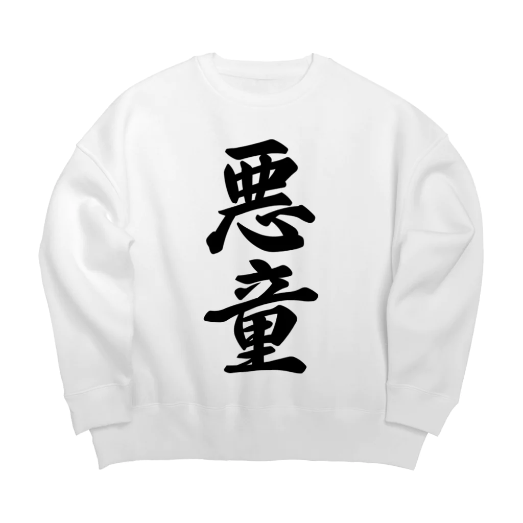 着る文字屋の悪童 Big Crew Neck Sweatshirt