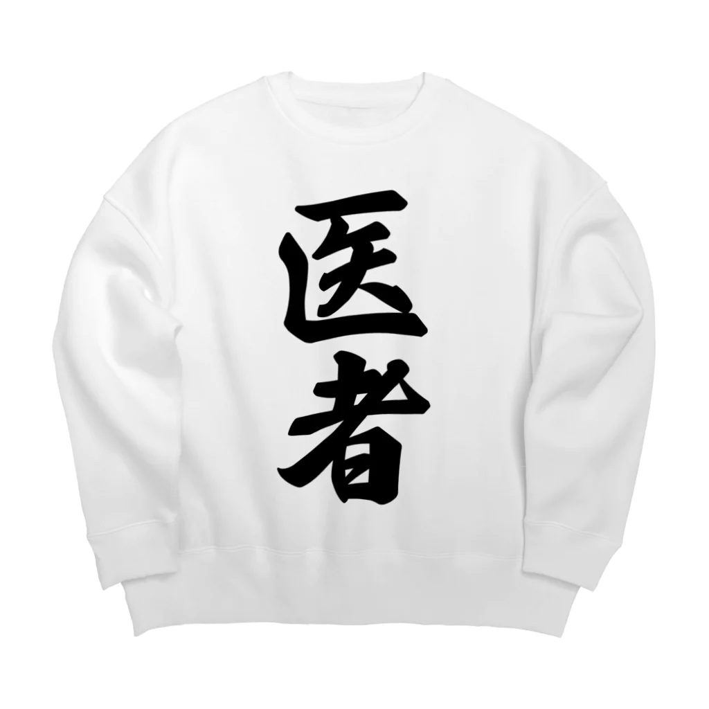 着る文字屋の医者 Big Crew Neck Sweatshirt