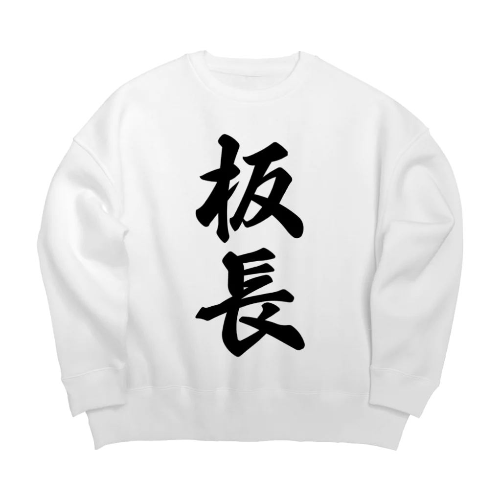 着る文字屋の板長 Big Crew Neck Sweatshirt