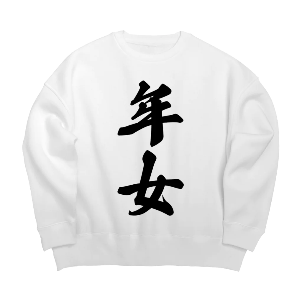 着る文字屋の年女 Big Crew Neck Sweatshirt