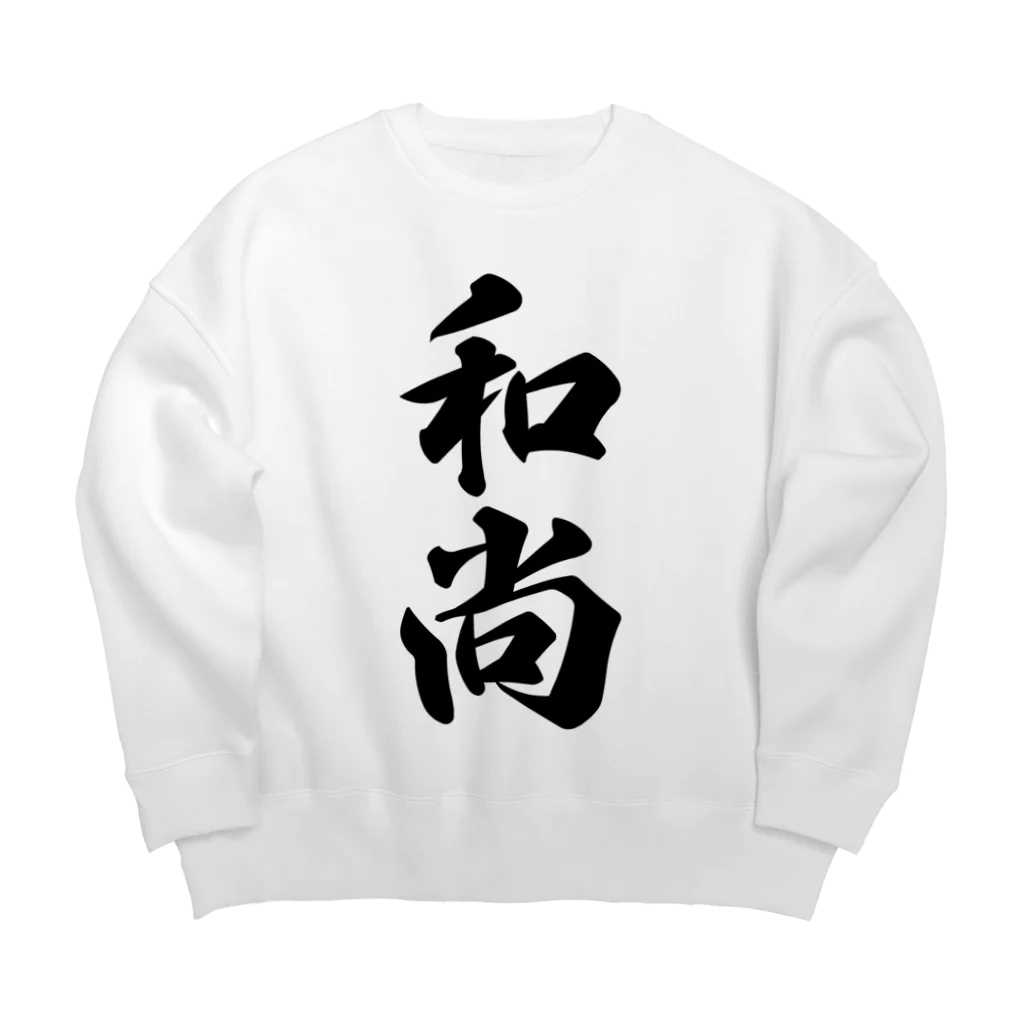 着る文字屋の和尚 Big Crew Neck Sweatshirt