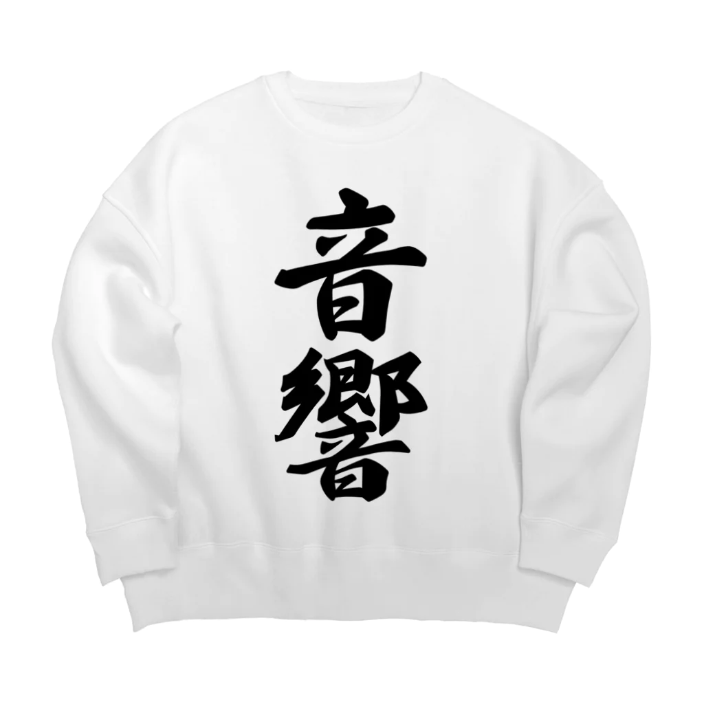 着る文字屋の音響 Big Crew Neck Sweatshirt