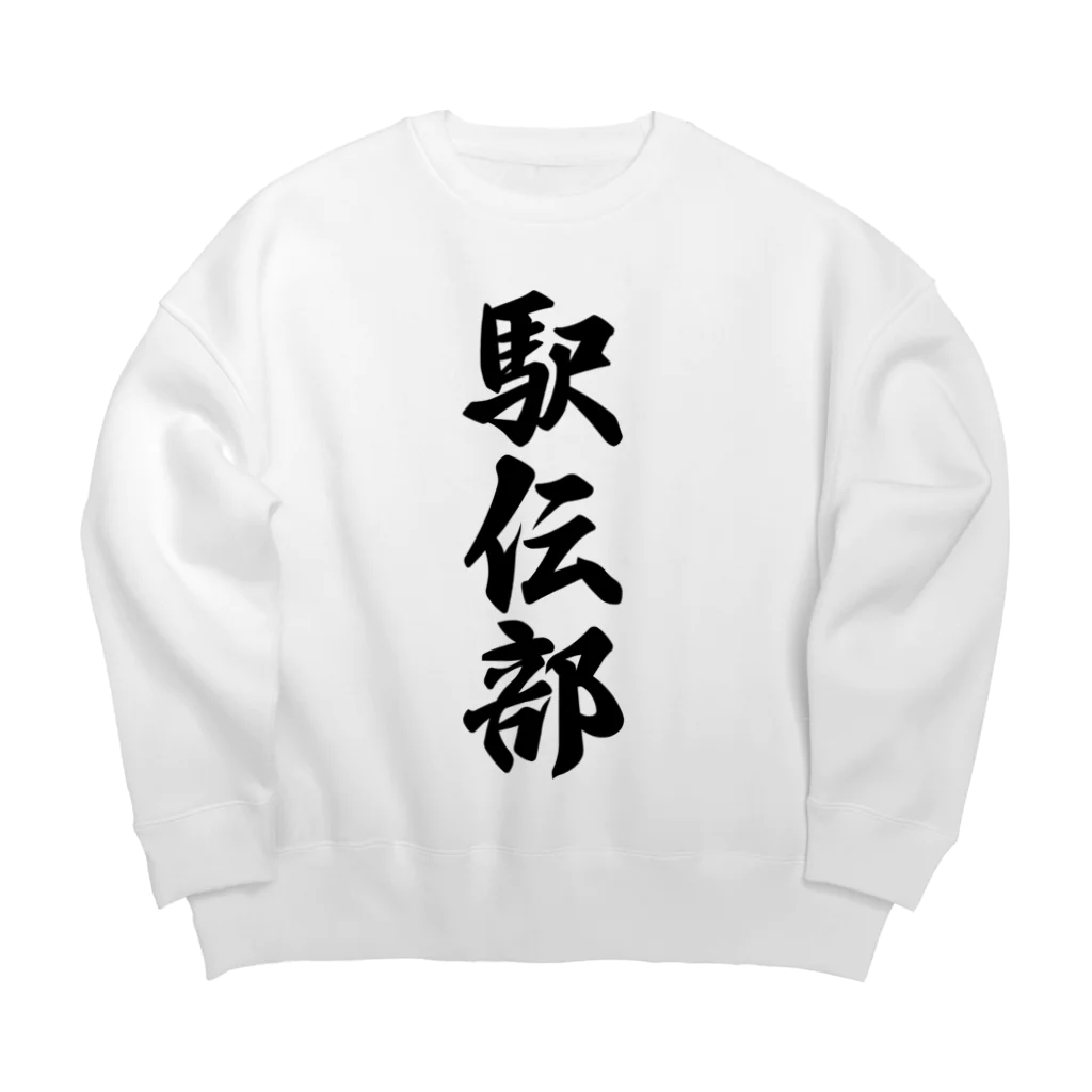 着る文字屋の駅伝部 Big Crew Neck Sweatshirt