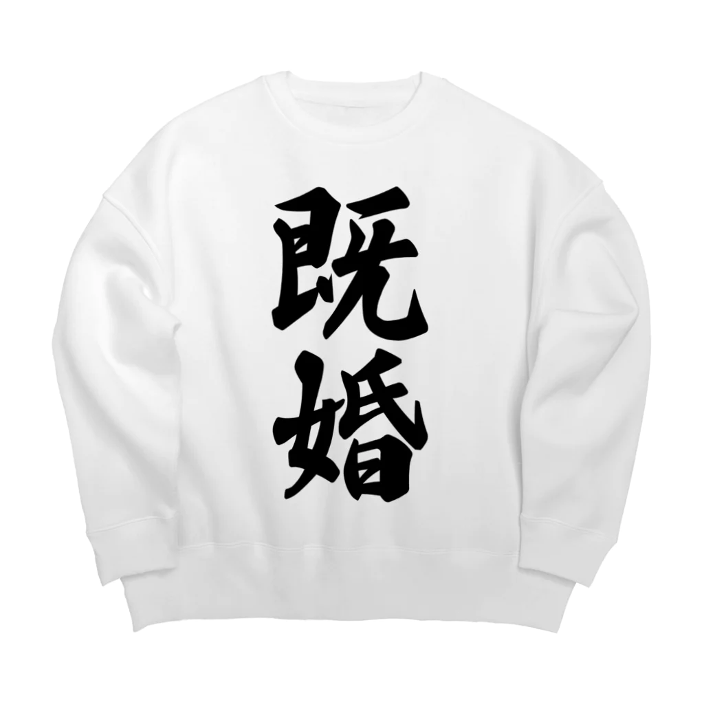 着る文字屋の既婚 Big Crew Neck Sweatshirt