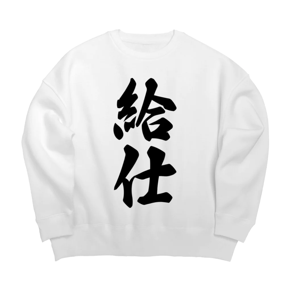 着る文字屋の給仕 Big Crew Neck Sweatshirt