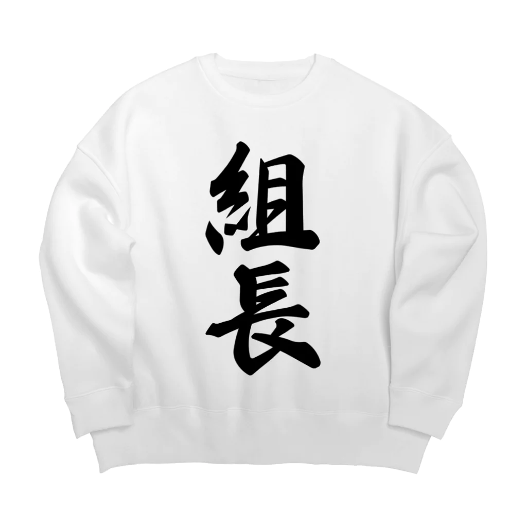 着る文字屋の組長 Big Crew Neck Sweatshirt