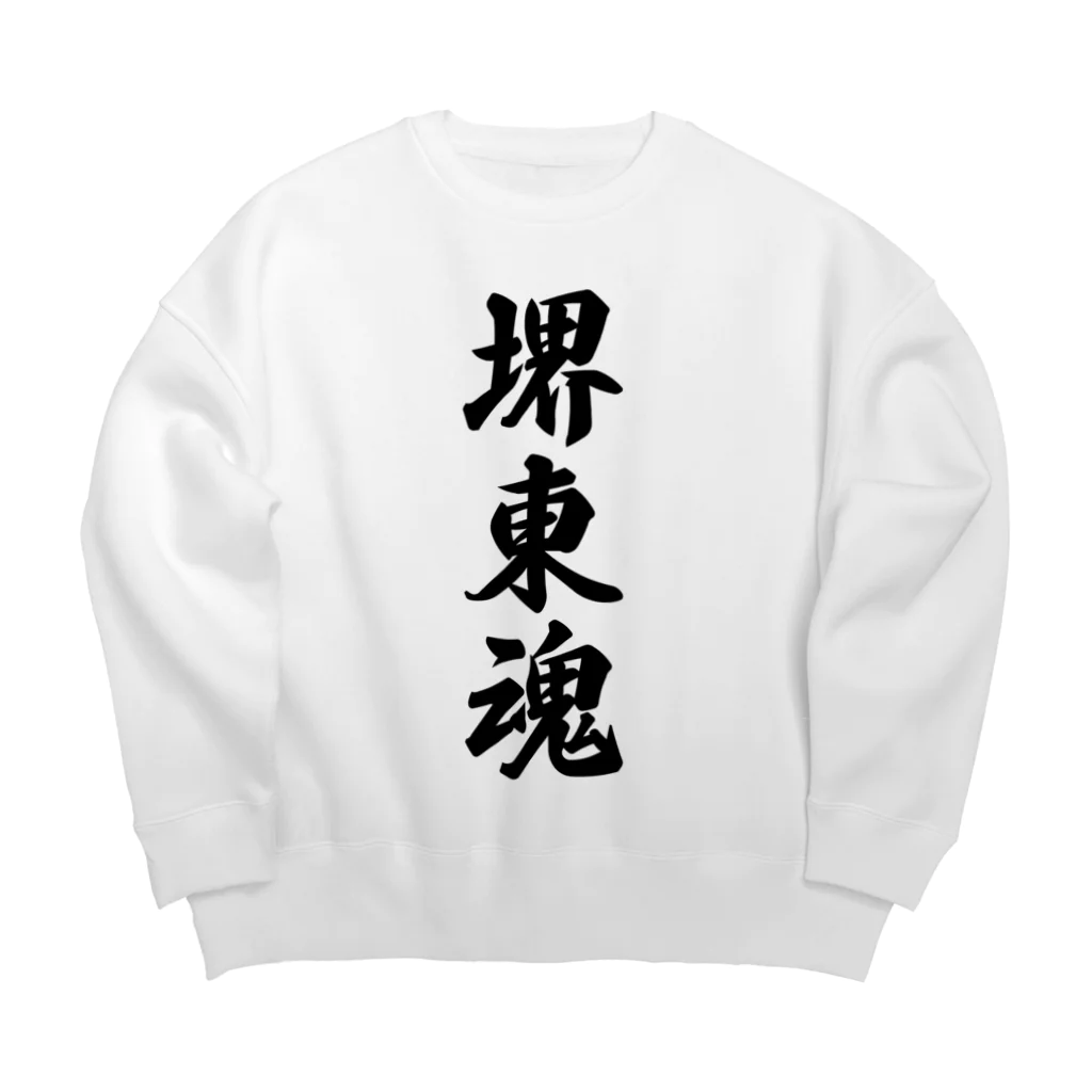 着る文字屋の堺東魂 （地元魂） Big Crew Neck Sweatshirt