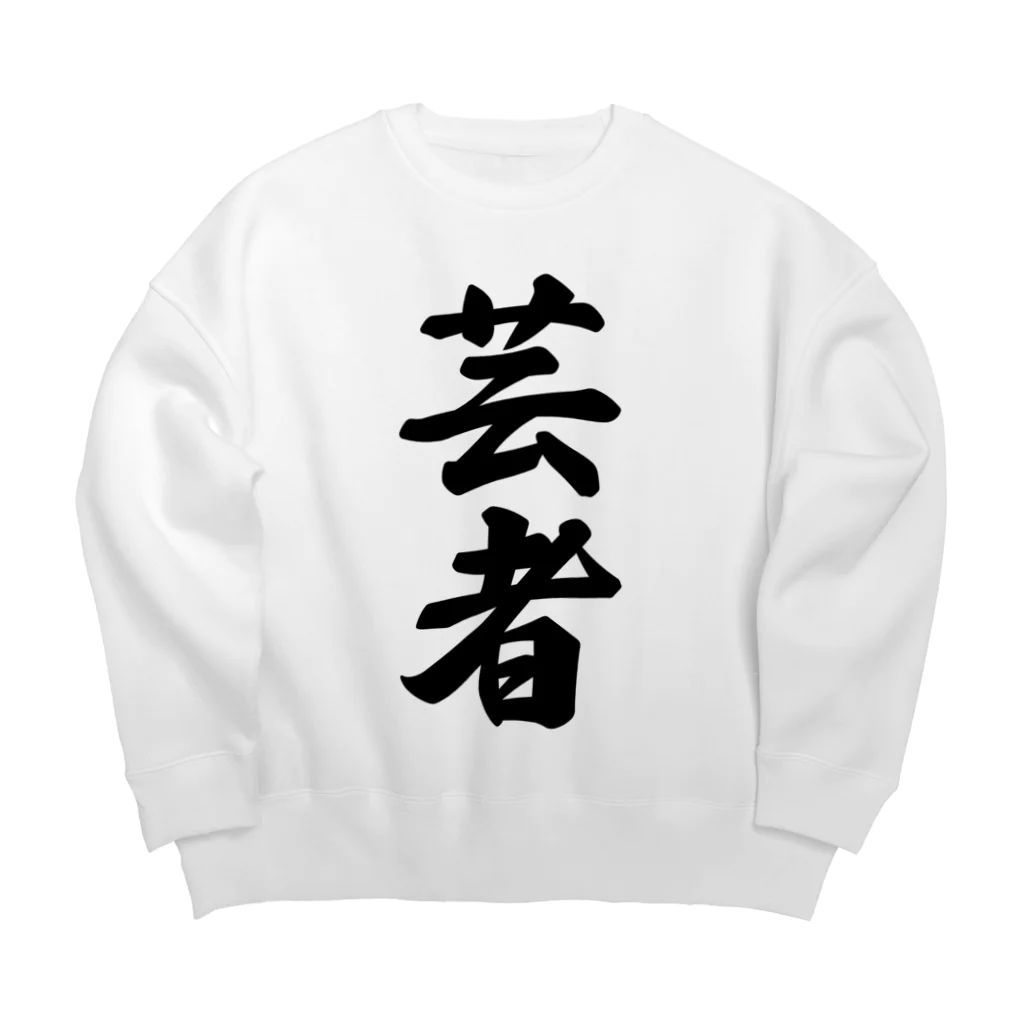 着る文字屋の芸者 Big Crew Neck Sweatshirt