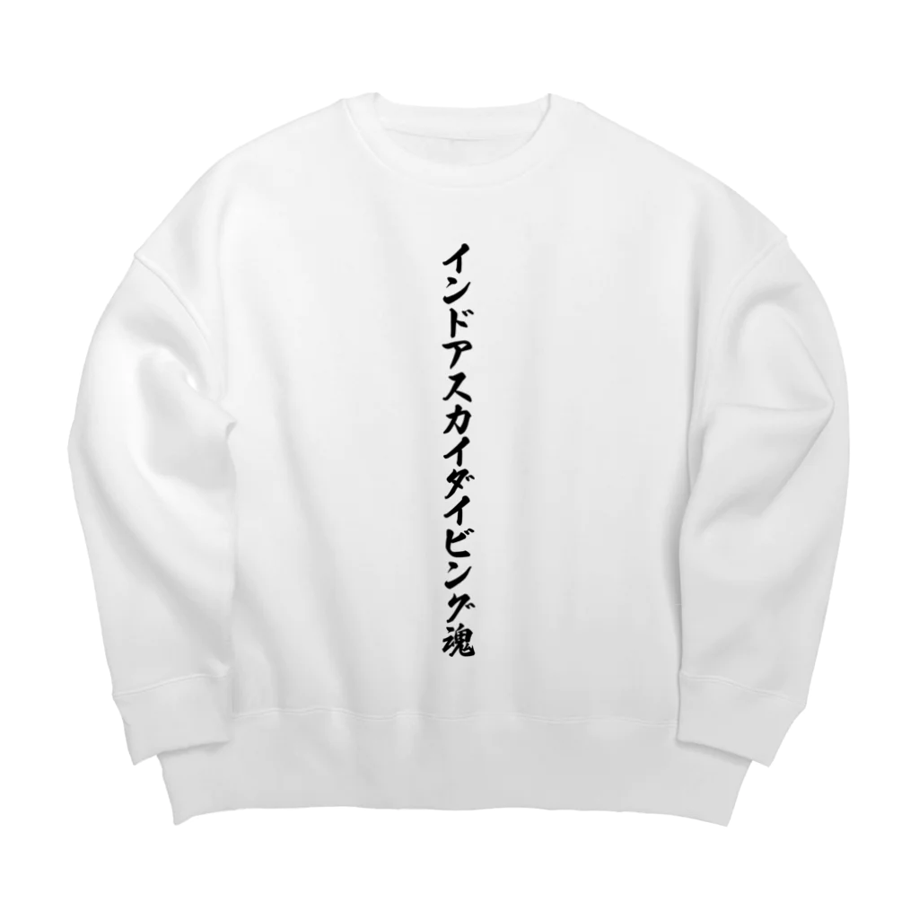 着る文字屋のインドアスカイダイビング魂 Big Crew Neck Sweatshirt