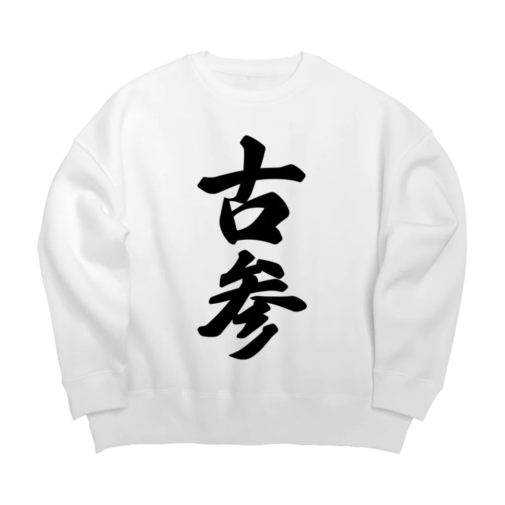 着る文字屋の古参 Big Crew Neck Sweatshirt