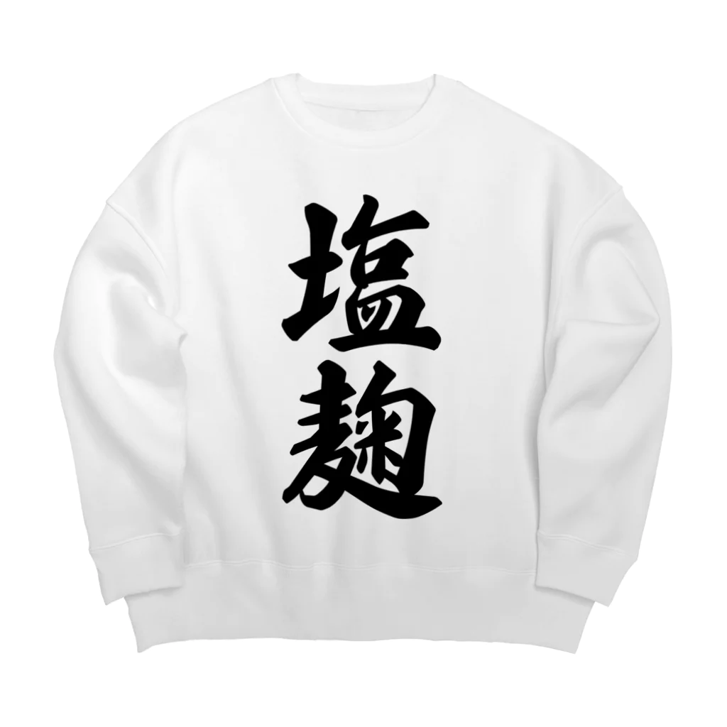 着る文字屋の塩麹 Big Crew Neck Sweatshirt