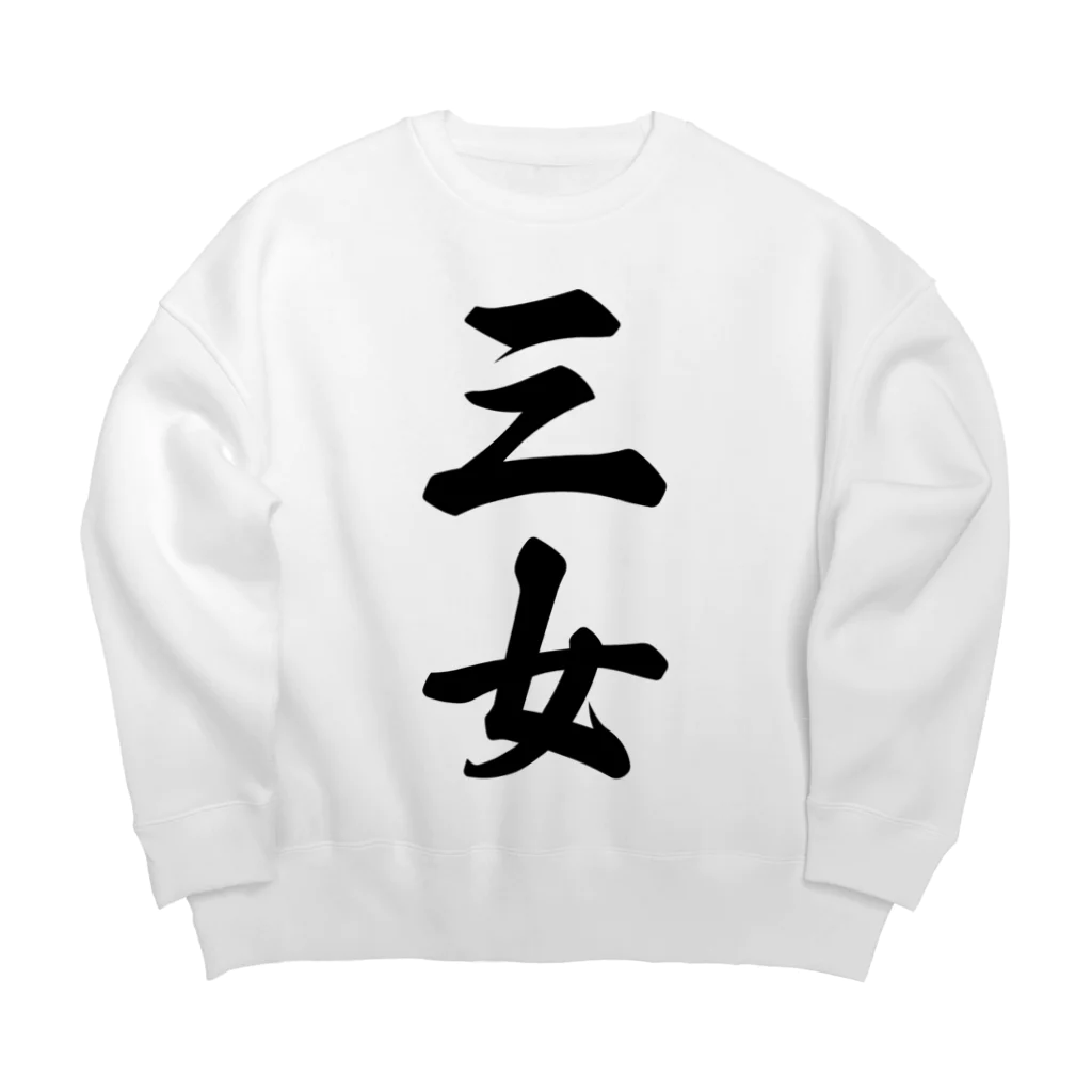 着る文字屋の三女 Big Crew Neck Sweatshirt