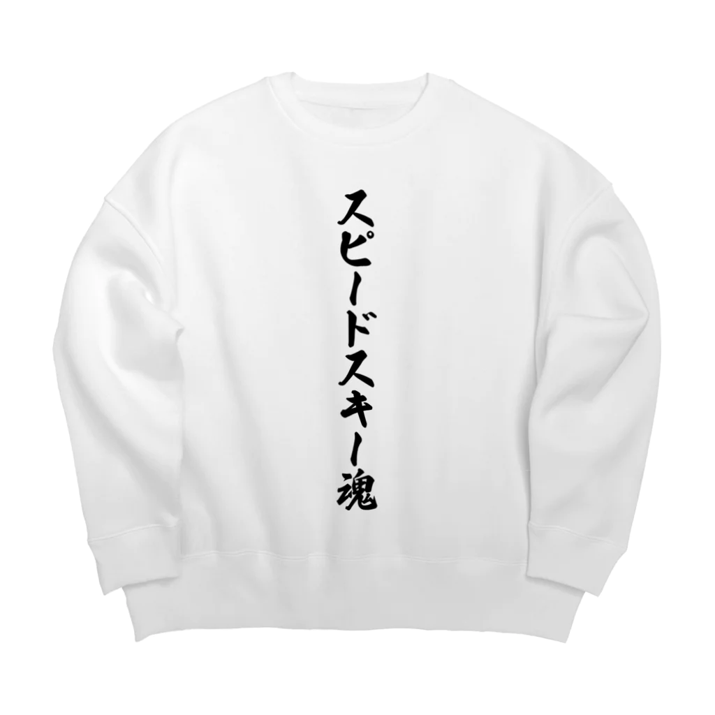 着る文字屋のスピードスキー魂 Big Crew Neck Sweatshirt