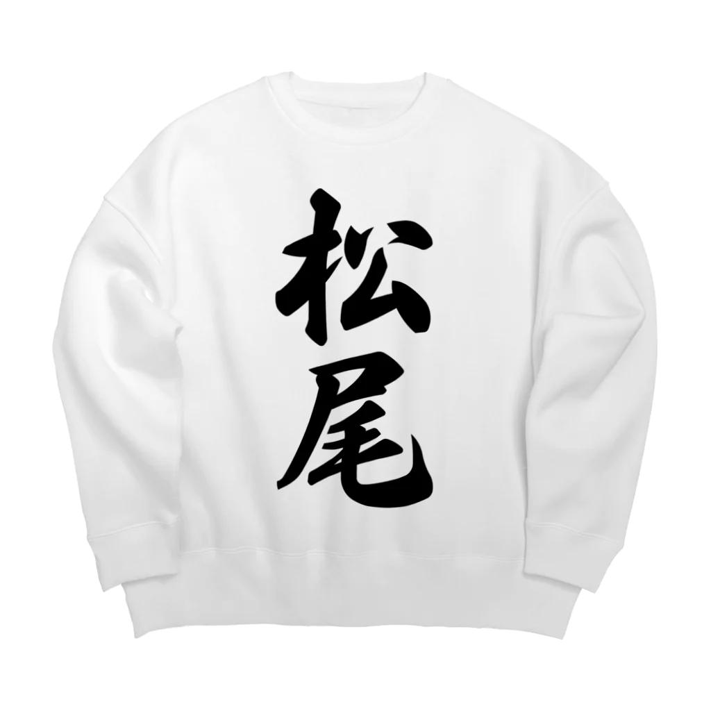 着る文字屋の松尾 Big Crew Neck Sweatshirt