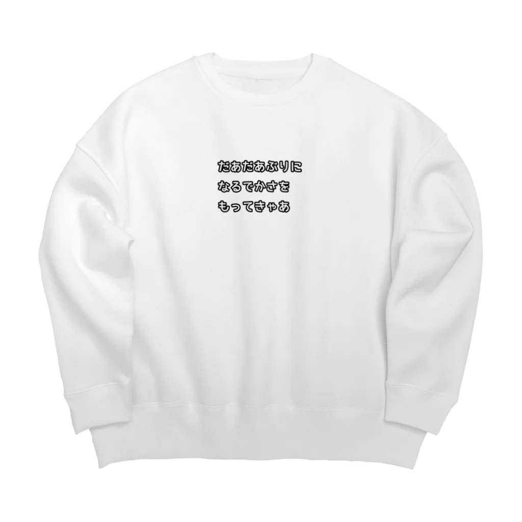 oru-Tの名古屋弁(だあだあぶり) Big Crew Neck Sweatshirt