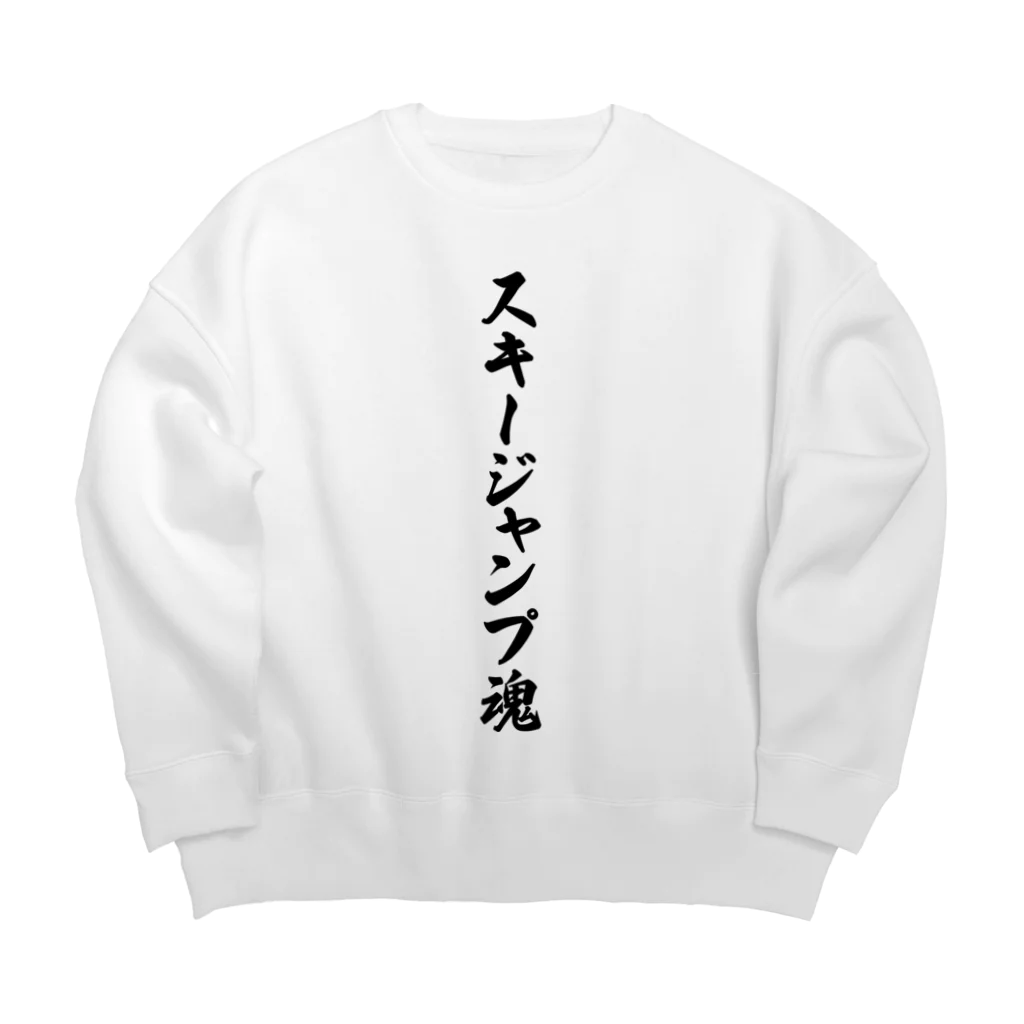 着る文字屋のスキージャンプ魂 Big Crew Neck Sweatshirt