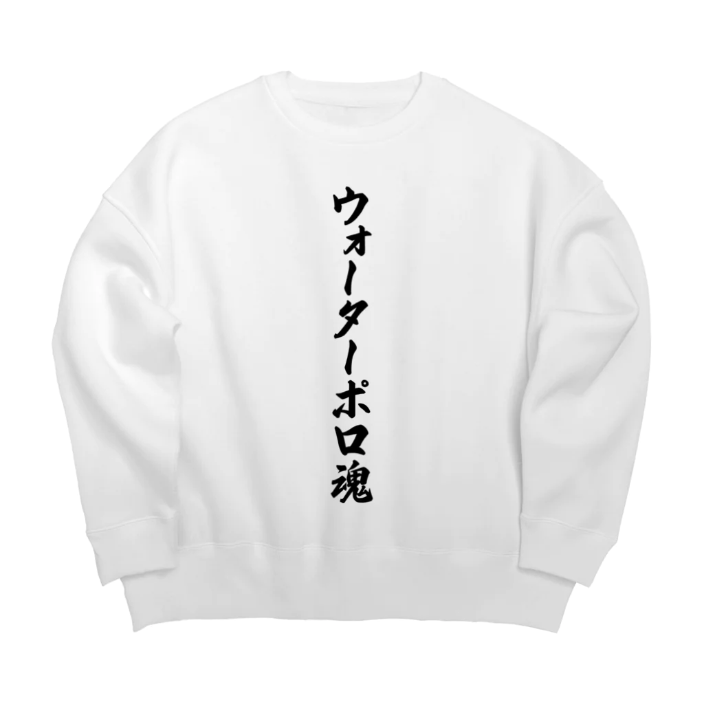 着る文字屋のウォーターポロ魂 Big Crew Neck Sweatshirt