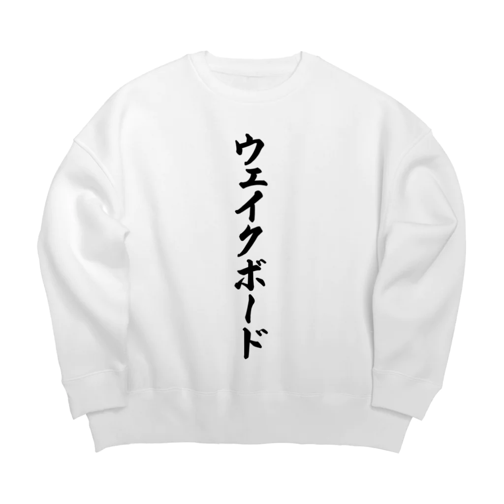 着る文字屋のウェイクボード Big Crew Neck Sweatshirt