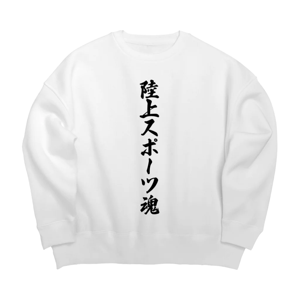 着る文字屋の陸上スポーツ魂 Big Crew Neck Sweatshirt