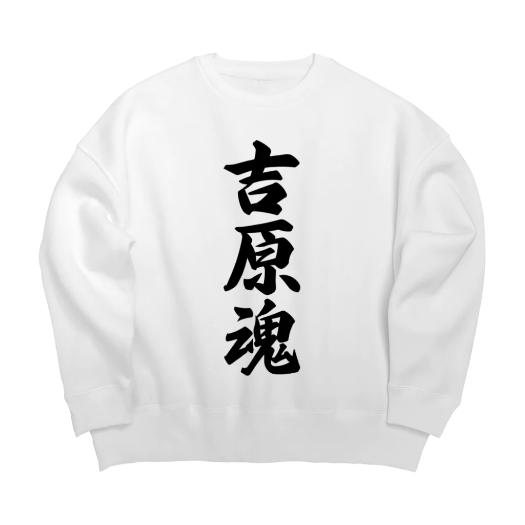 着る文字屋の吉原魂 （地元魂） Big Crew Neck Sweatshirt