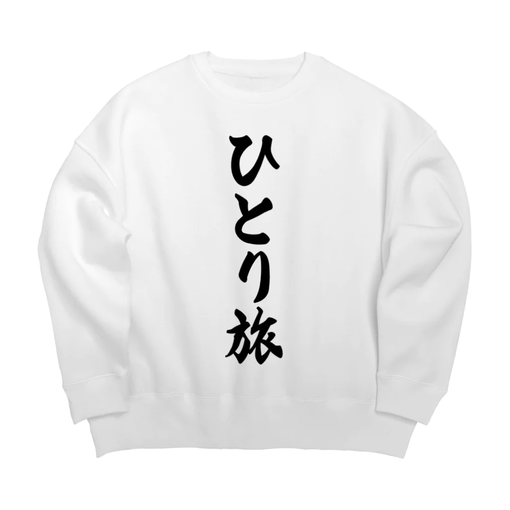 着る文字屋のひとり旅 Big Crew Neck Sweatshirt