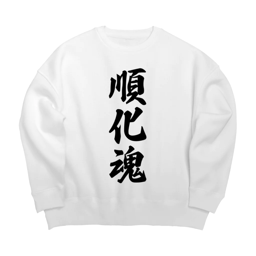 着る文字屋の順化魂 （地元魂） Big Crew Neck Sweatshirt