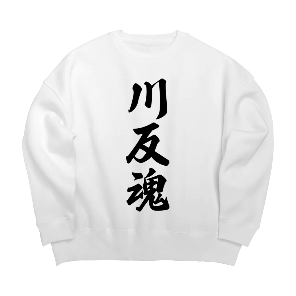 着る文字屋の川反魂 （地元魂） Big Crew Neck Sweatshirt