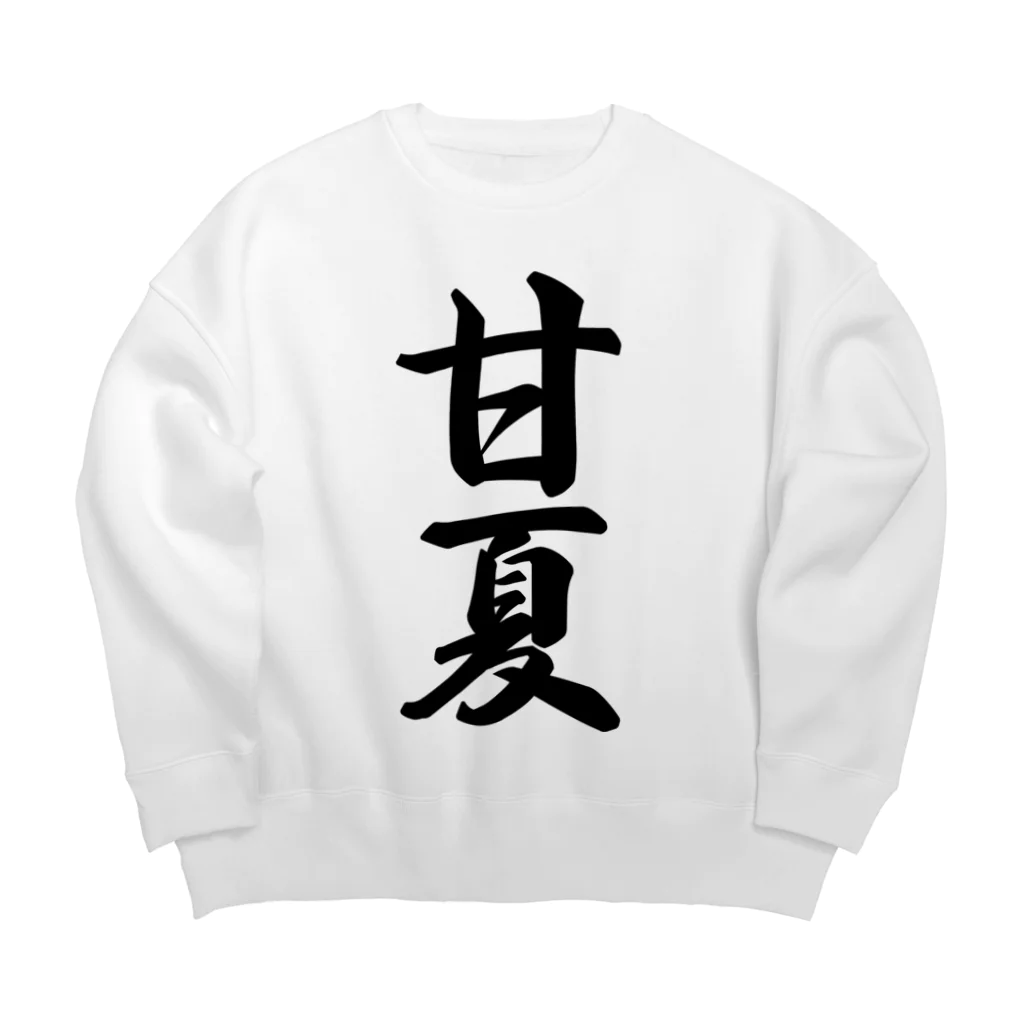 着る文字屋の甘夏 Big Crew Neck Sweatshirt