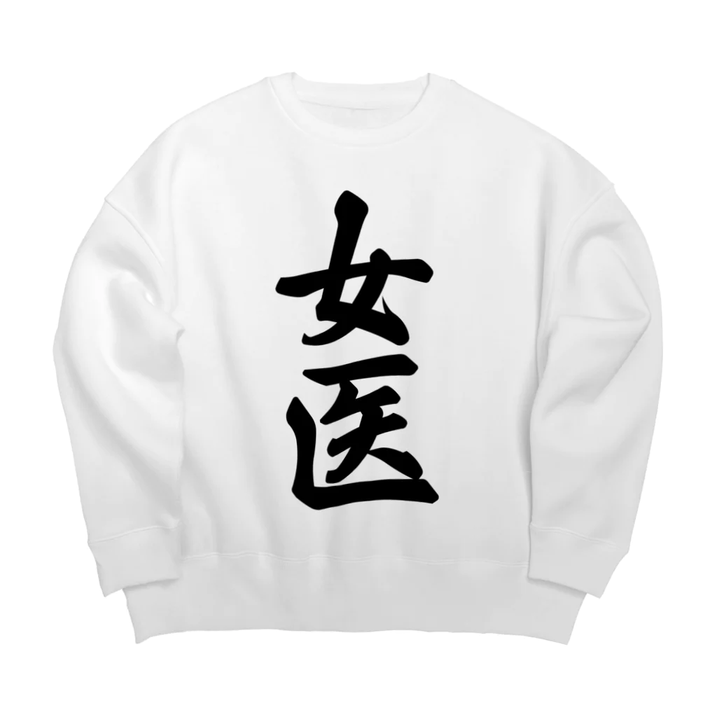 着る文字屋の女医 Big Crew Neck Sweatshirt