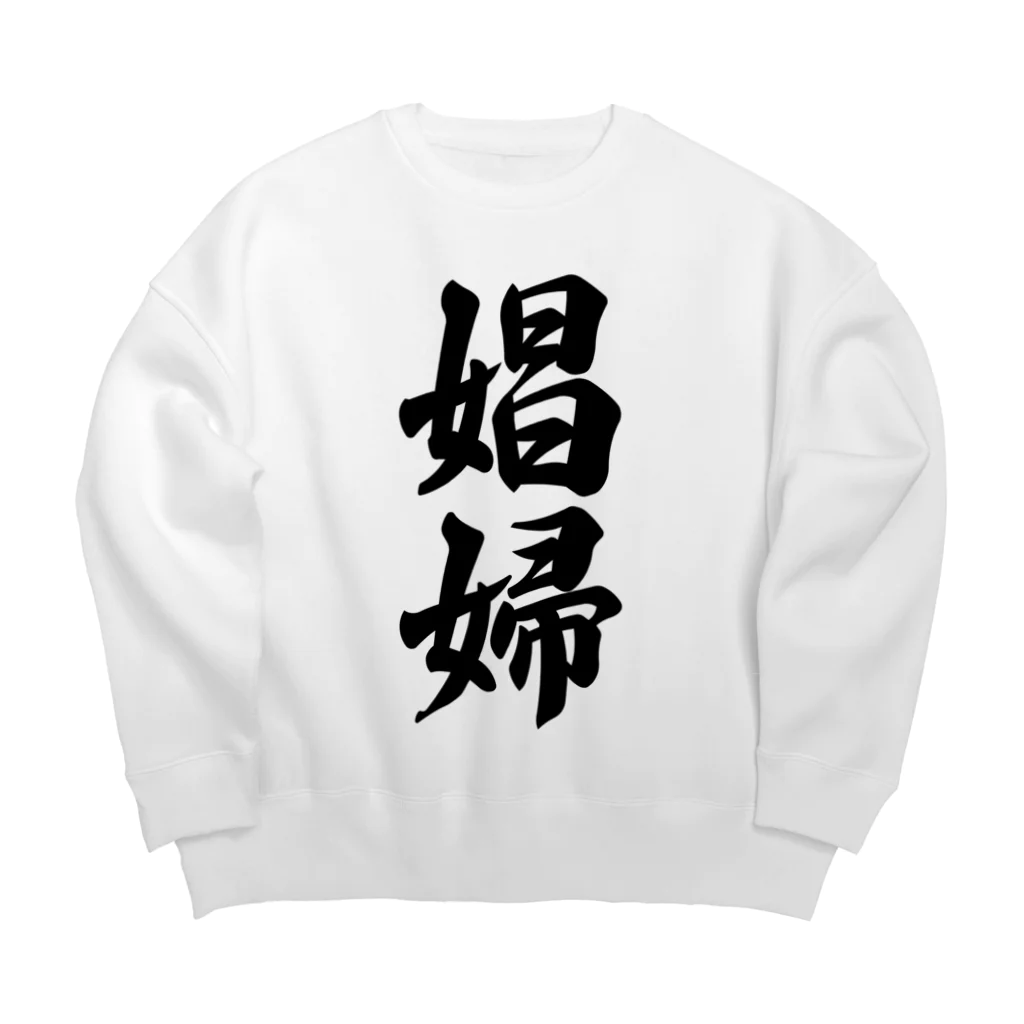 着る文字屋の娼婦 Big Crew Neck Sweatshirt