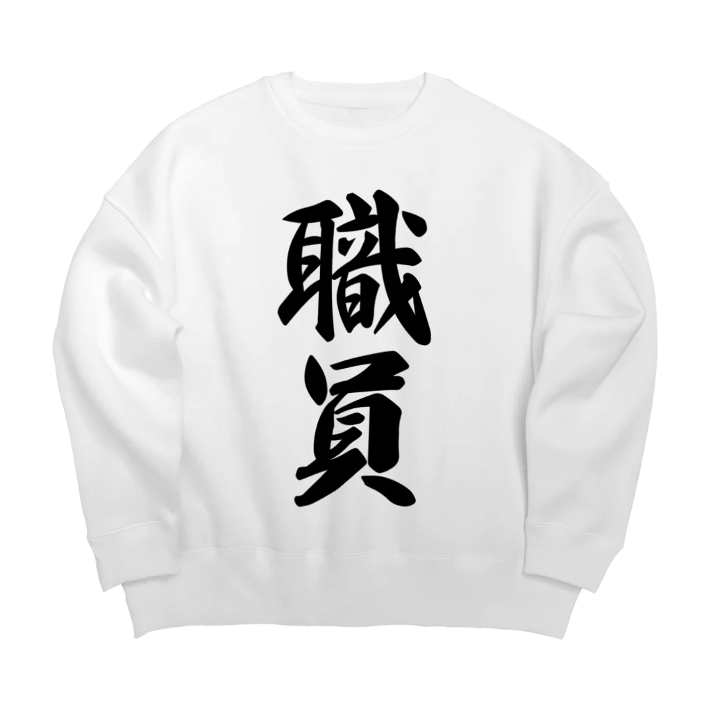 着る文字屋の職員 Big Crew Neck Sweatshirt