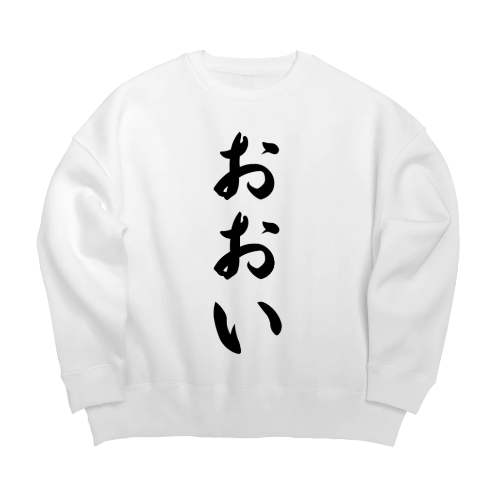 着る文字屋のおおい （地名） Big Crew Neck Sweatshirt