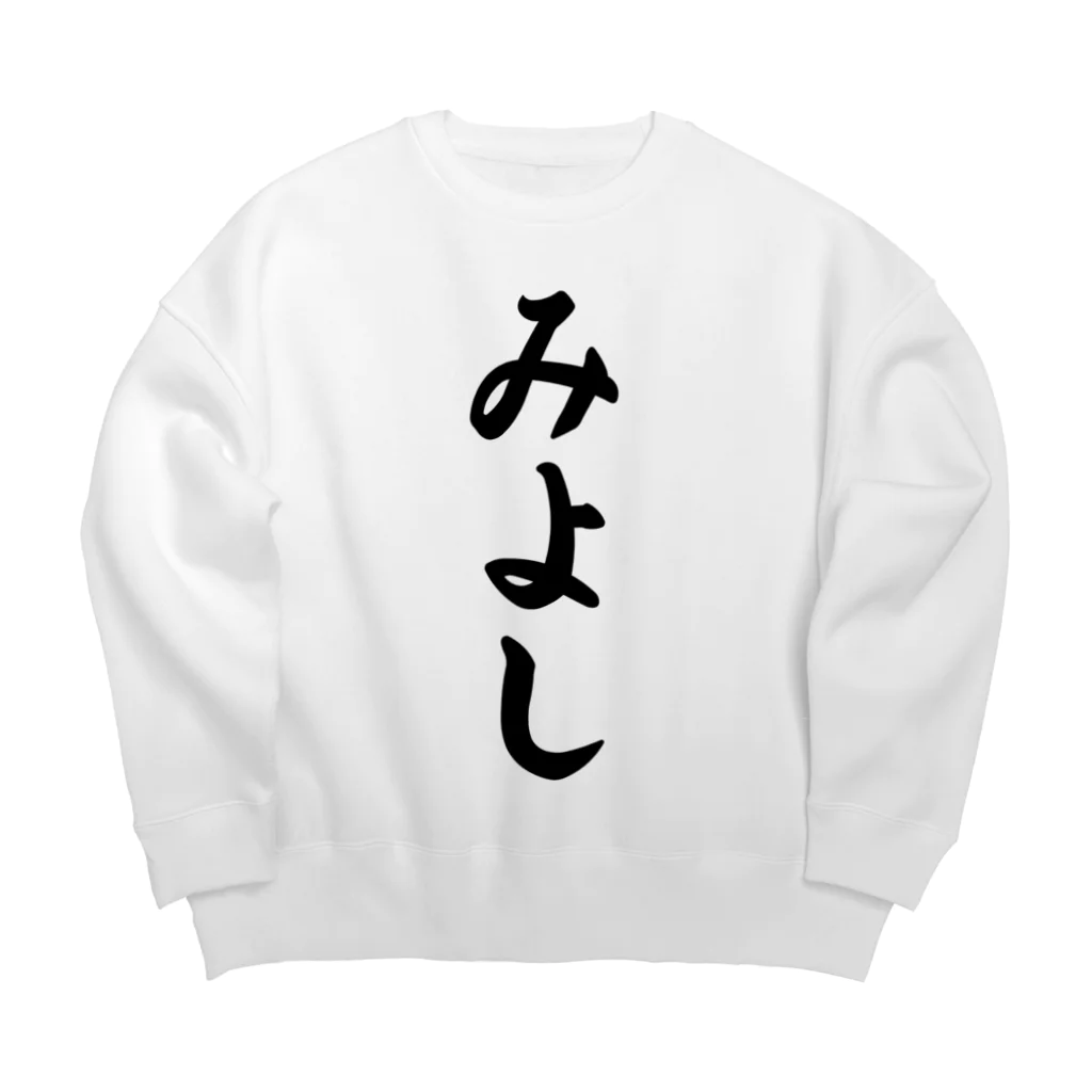 着る文字屋のみよし （地名） Big Crew Neck Sweatshirt