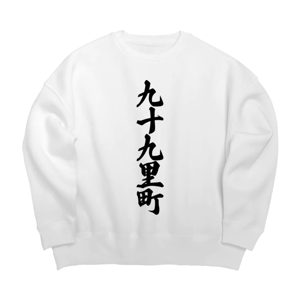 着る文字屋の九十九里町 （地名） Big Crew Neck Sweatshirt