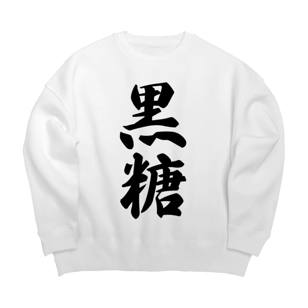 着る文字屋の黒糖 Big Crew Neck Sweatshirt