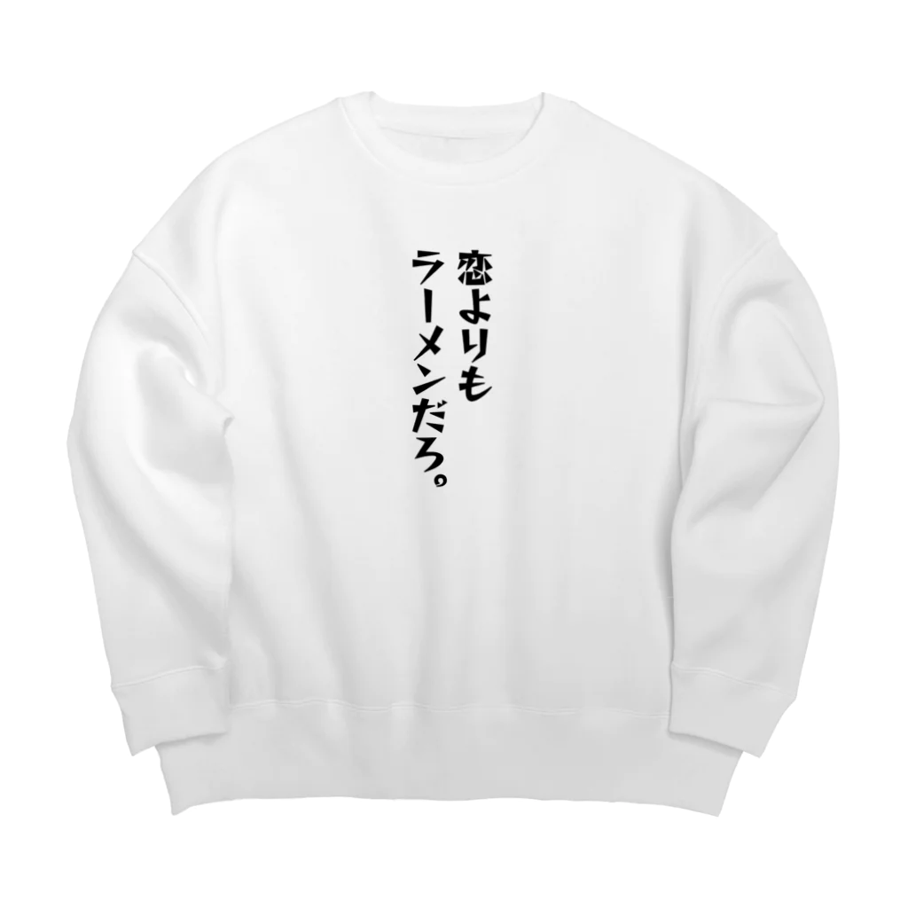 ちょっと意味深シリーズのちょっと意味深シリーズ「恋よりもラーメンだろ。」 Big Crew Neck Sweatshirt