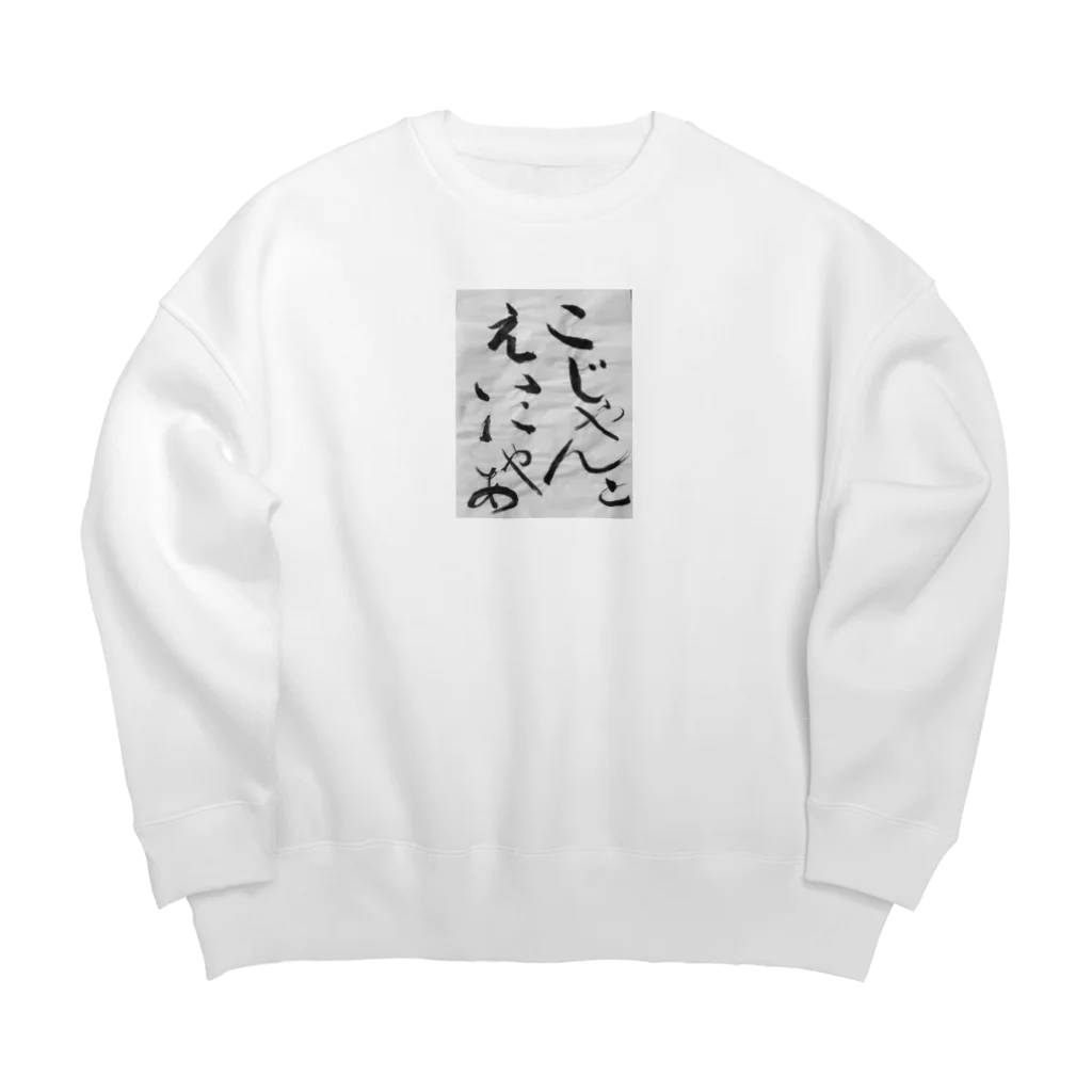 chirochanchannelのチロちゃんじいちゃん習字グッズ。 Big Crew Neck Sweatshirt